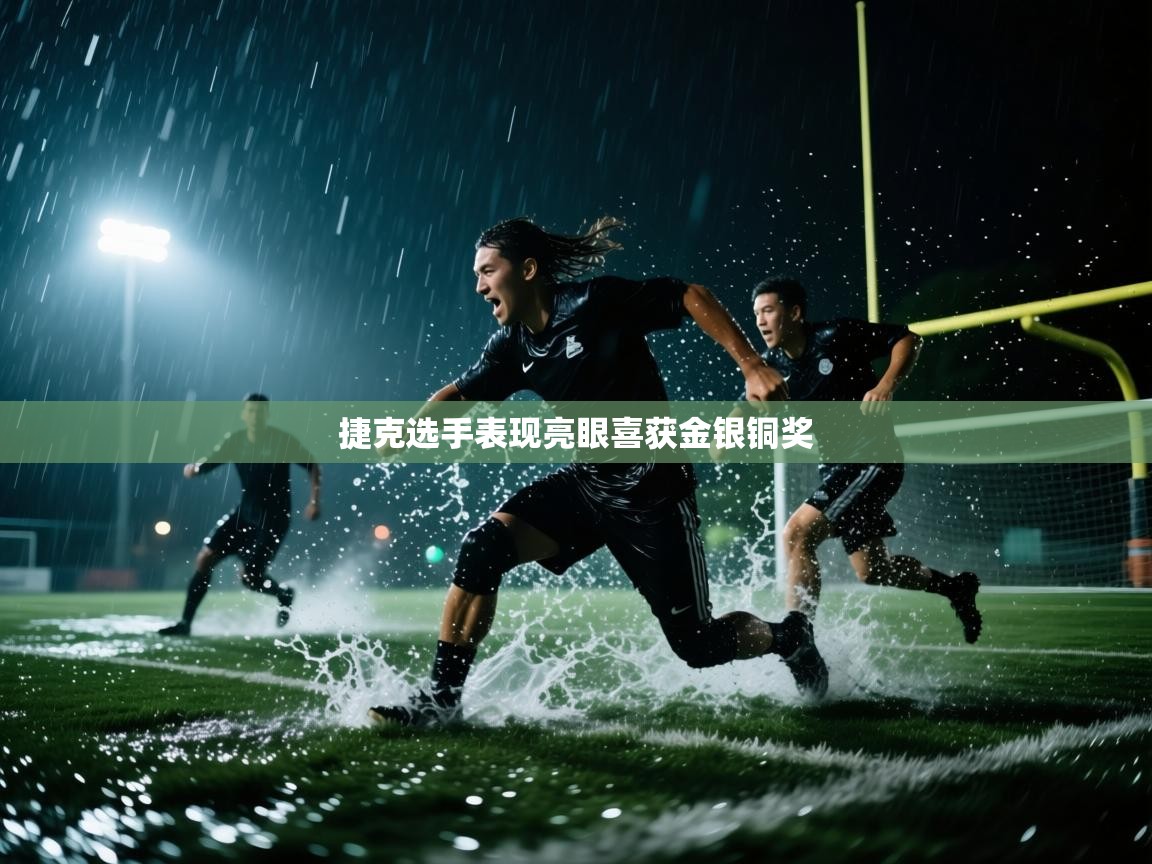 捷克选手表现亮眼喜获金银铜奖