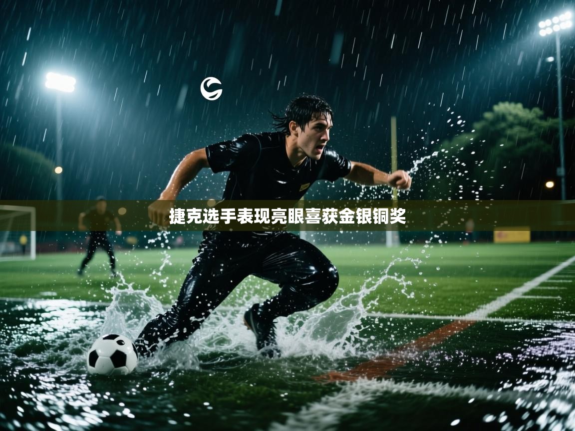 捷克选手表现亮眼喜获金银铜奖  第2张