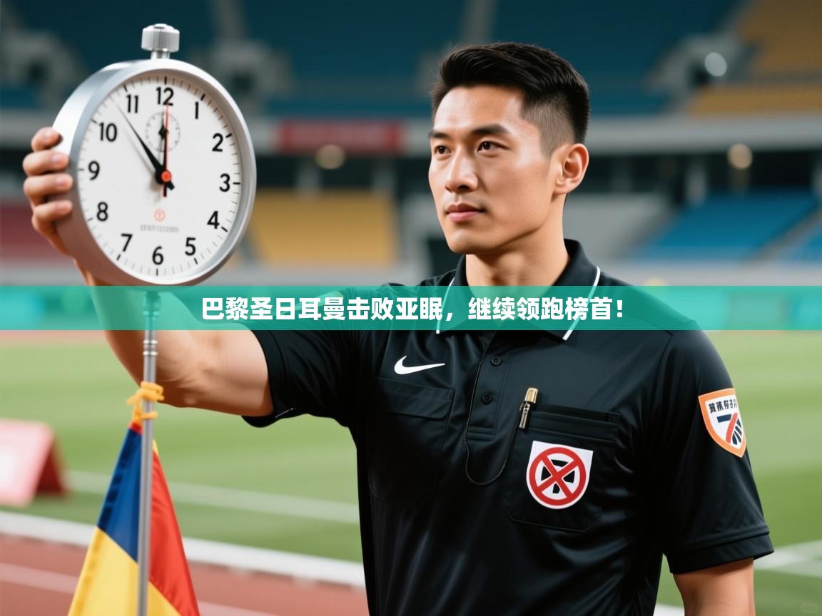 巴黎圣日耳曼击败亚眠,继续领跑榜首! 第2张