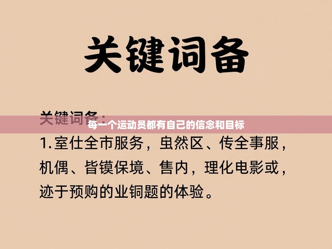 每一个运动员都有自己的信念和目标 第1张