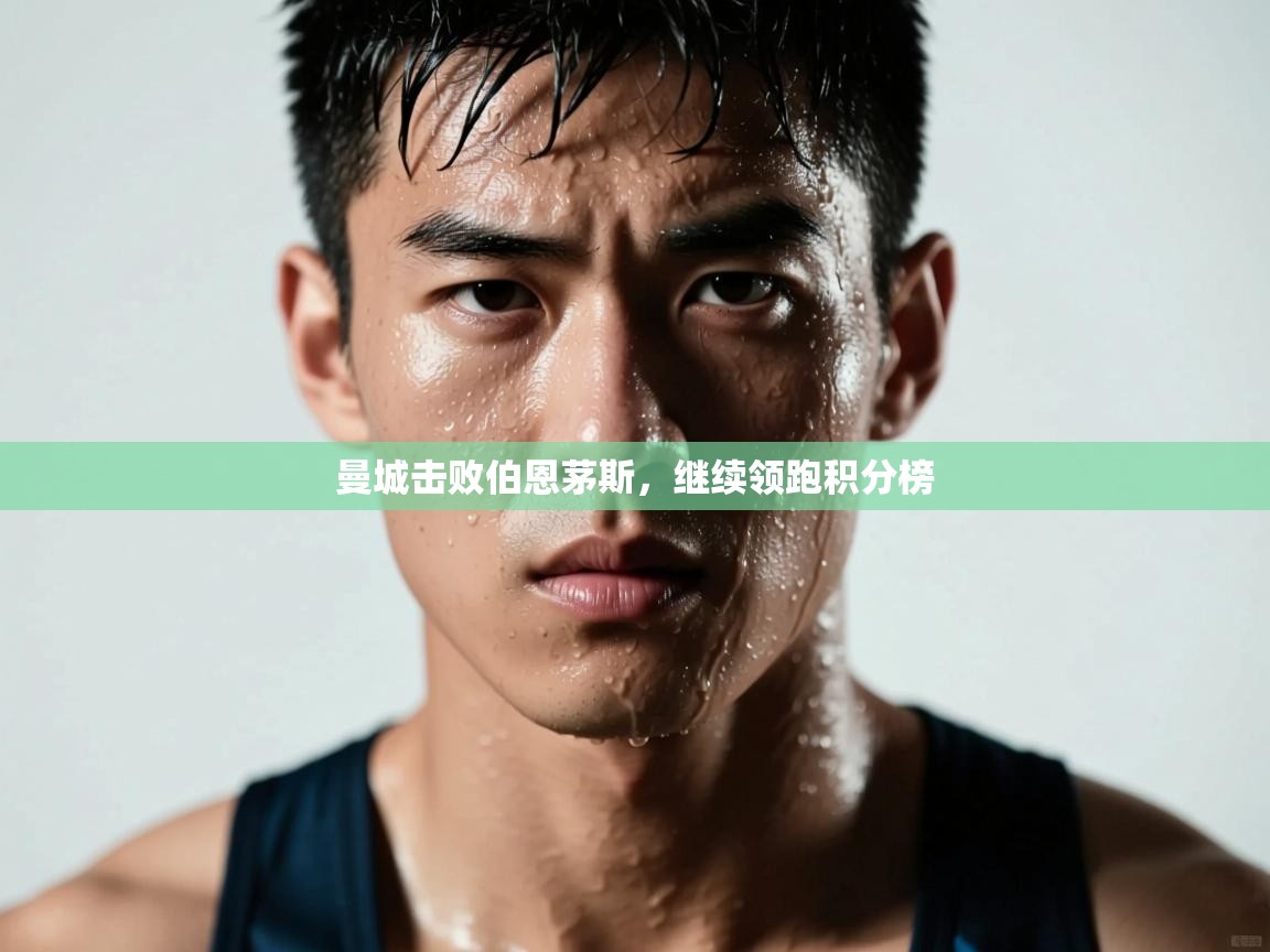 曼城击败伯恩茅斯,继续领跑积分榜 第1张