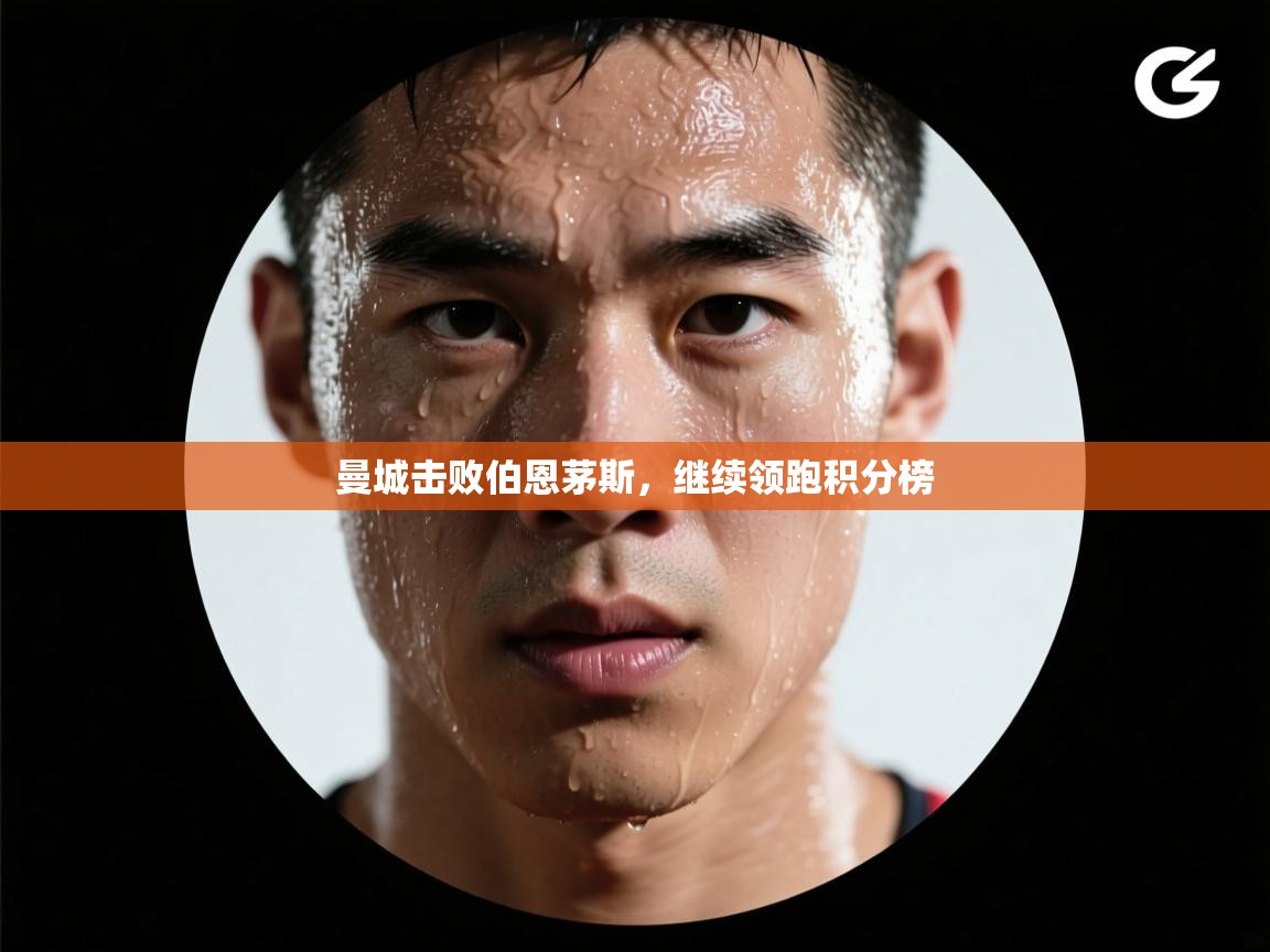 曼城击败伯恩茅斯,继续领跑积分榜 第2张