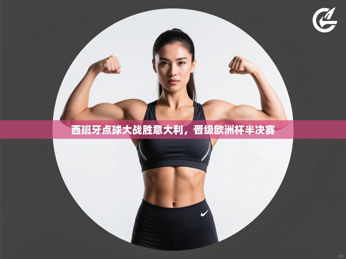 西班牙点球大战胜意大利,晋级欧洲杯半决赛 第2张