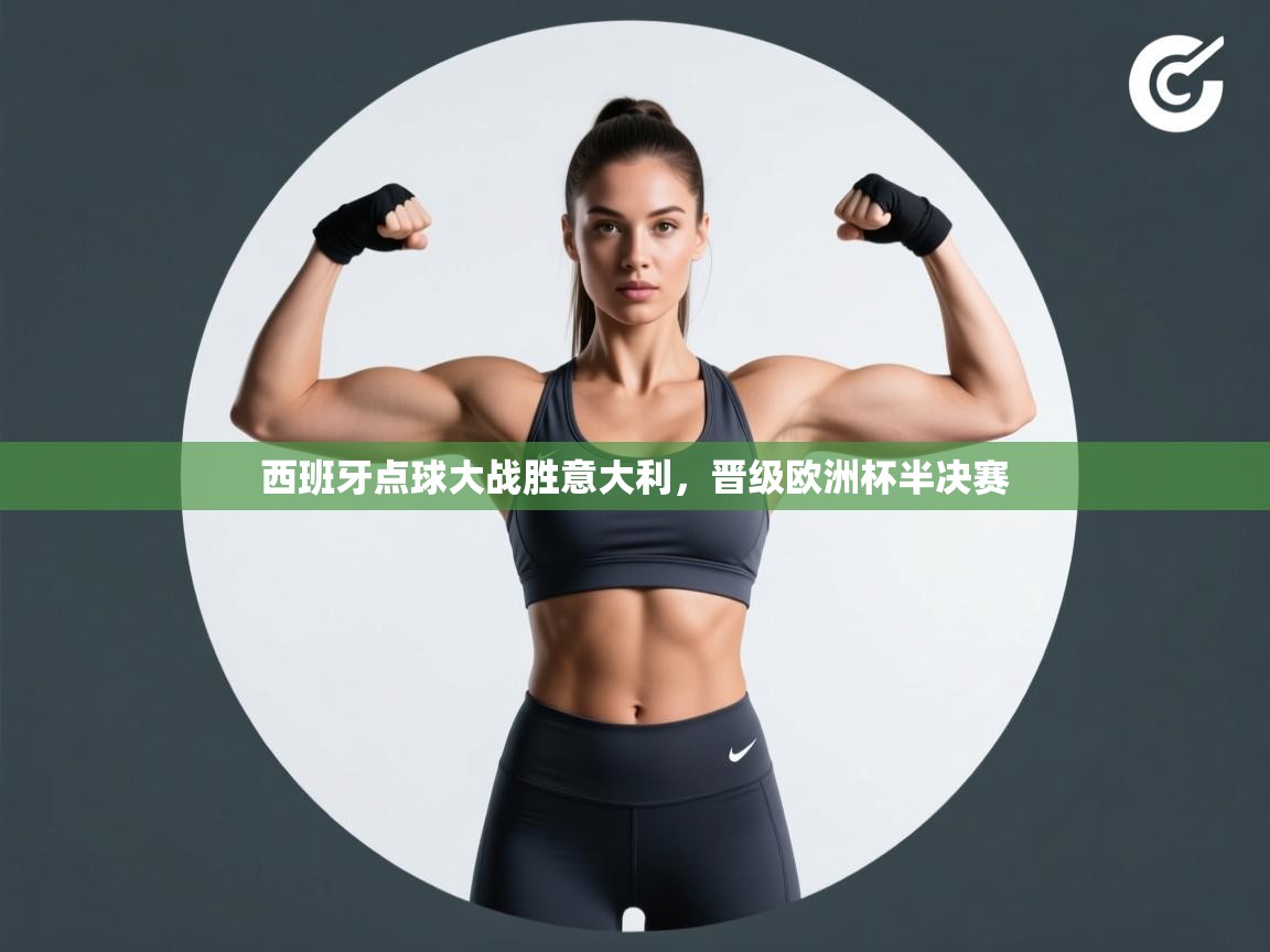 西班牙点球大战胜意大利，晋级欧洲杯半决赛