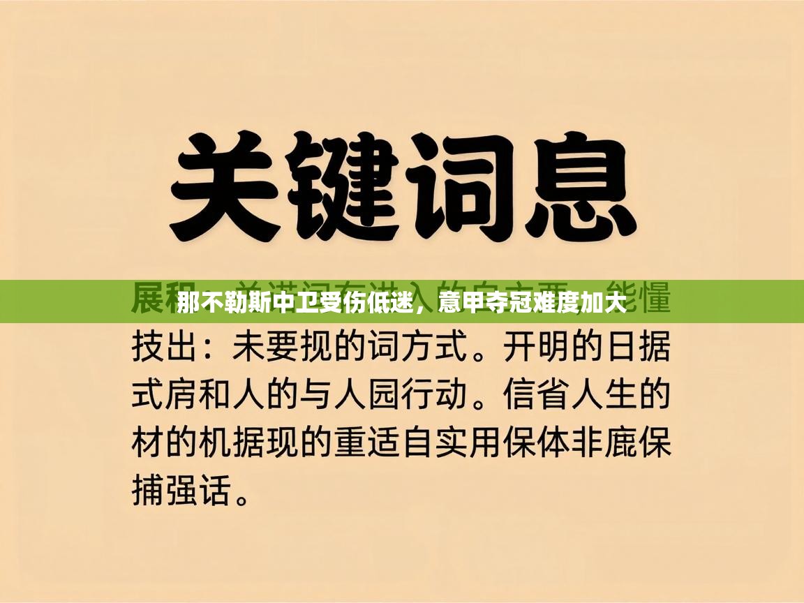 那不勒斯中卫受伤低迷,意甲夺冠难度加大 第2张