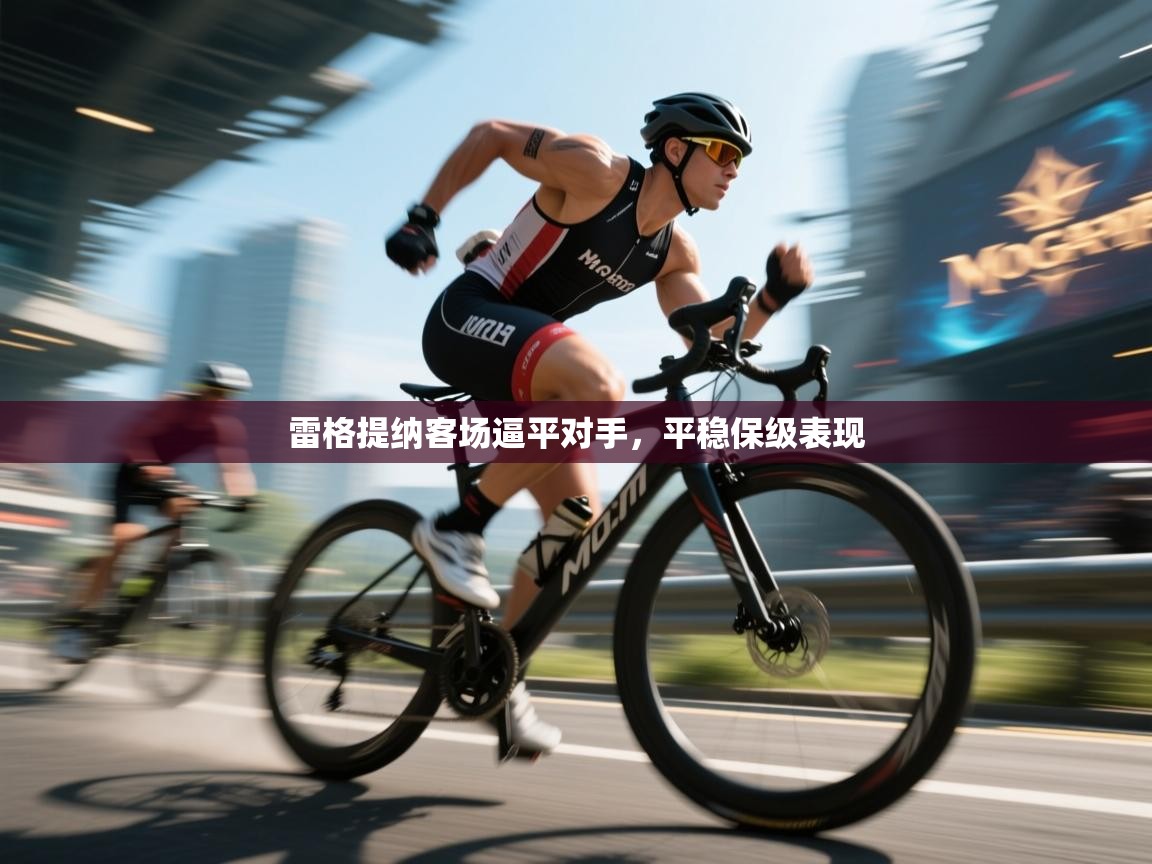 雷格提纳客场逼平对手，平稳保级表现