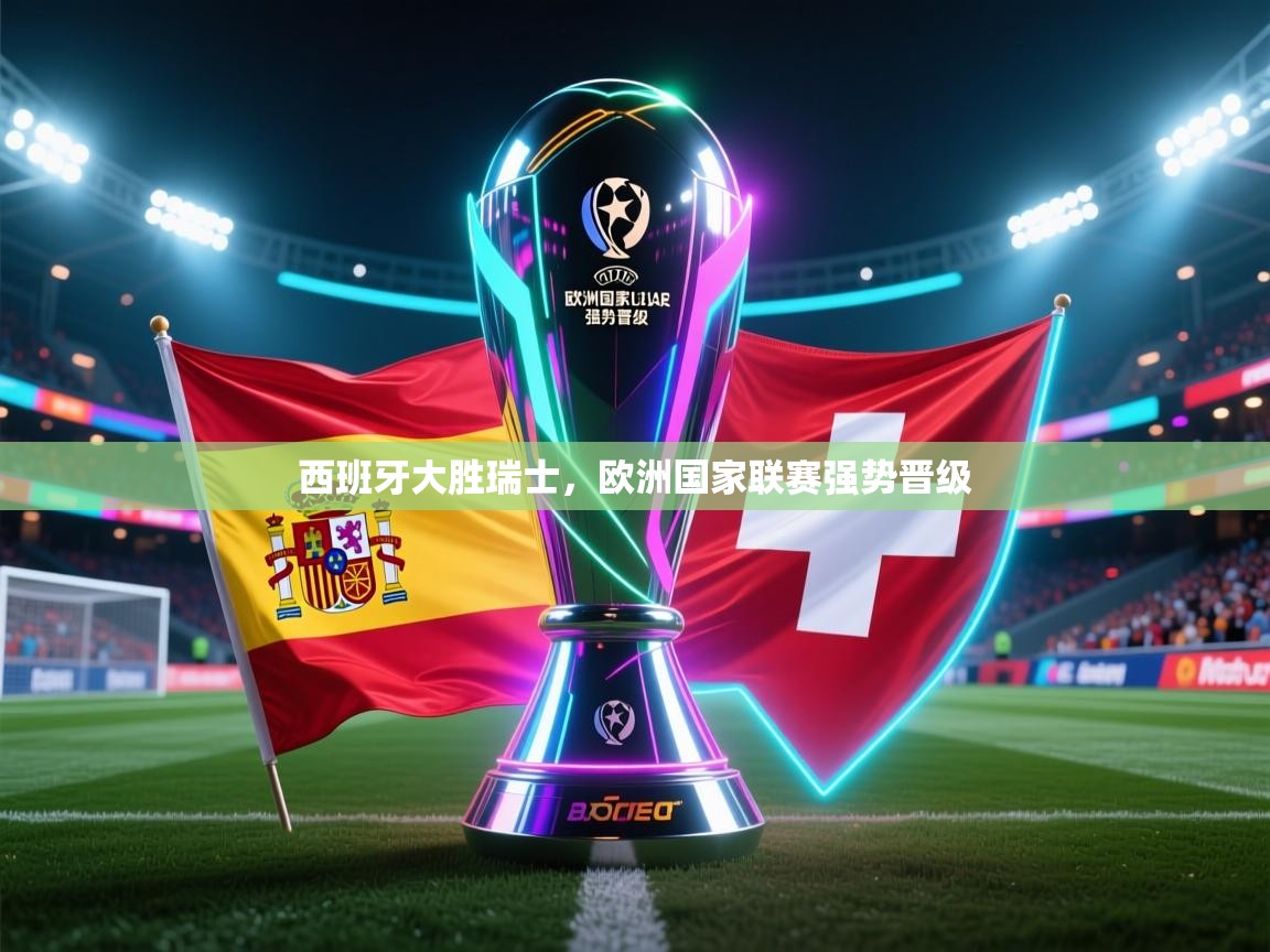 西班牙大胜瑞士，欧洲国家联赛强势晋级