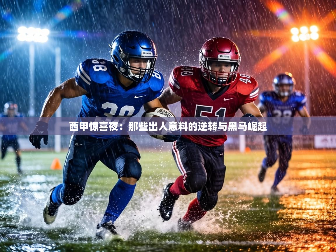 西甲惊喜夜：那些出人意料的逆转与黑马崛起