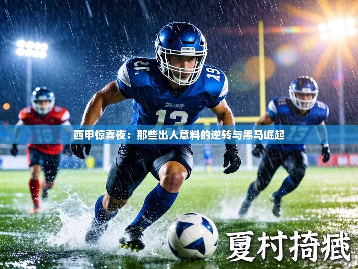 西甲惊喜夜：那些出人意料的逆转与黑马崛起  第2张