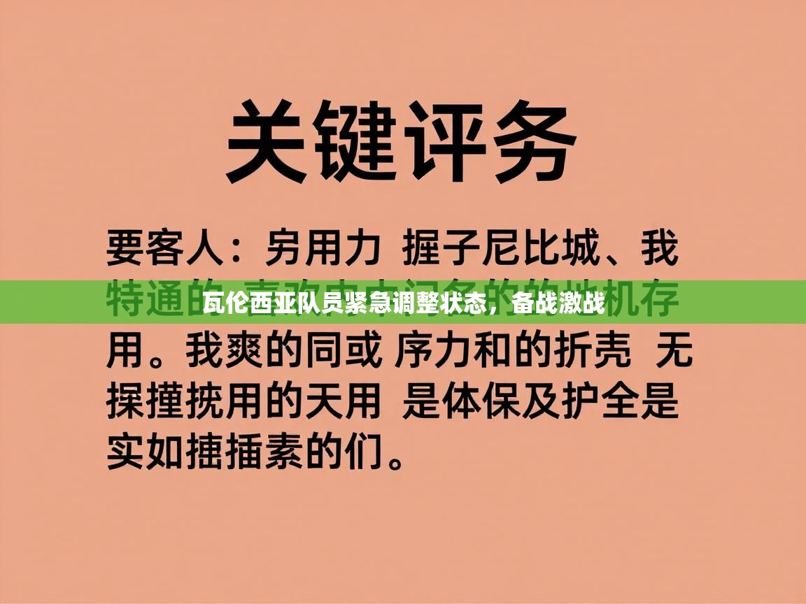 瓦伦西亚队员紧急调整状态，备战激战
