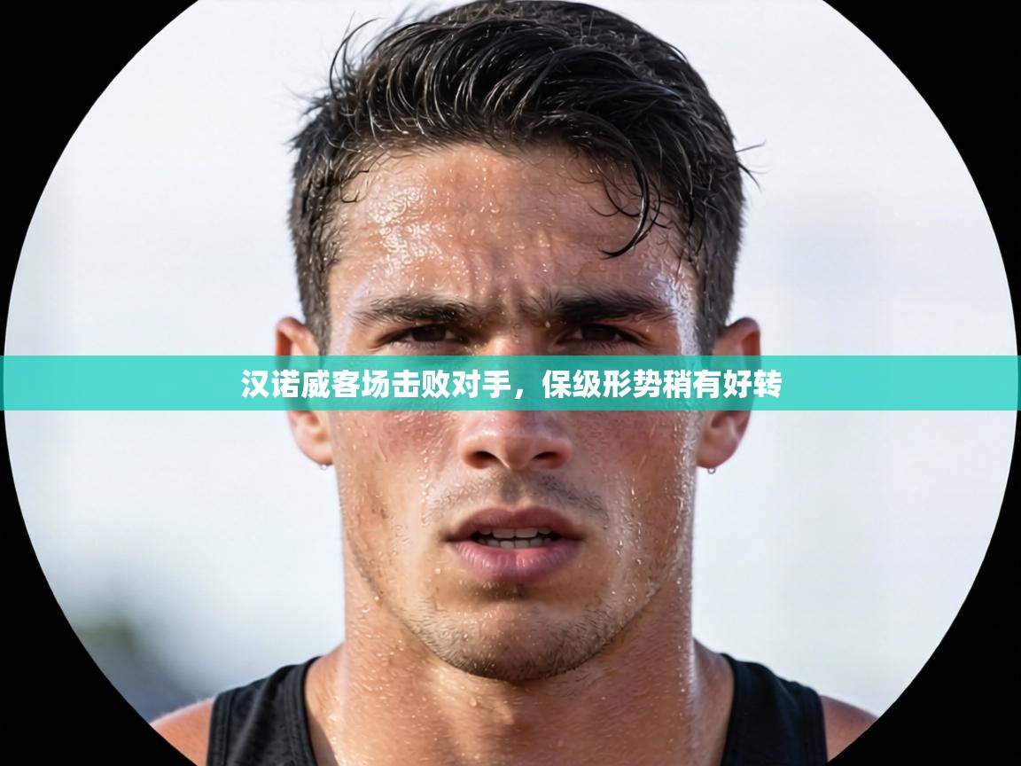 汉诺威客场击败对手，保级形势稍有好转  第2张