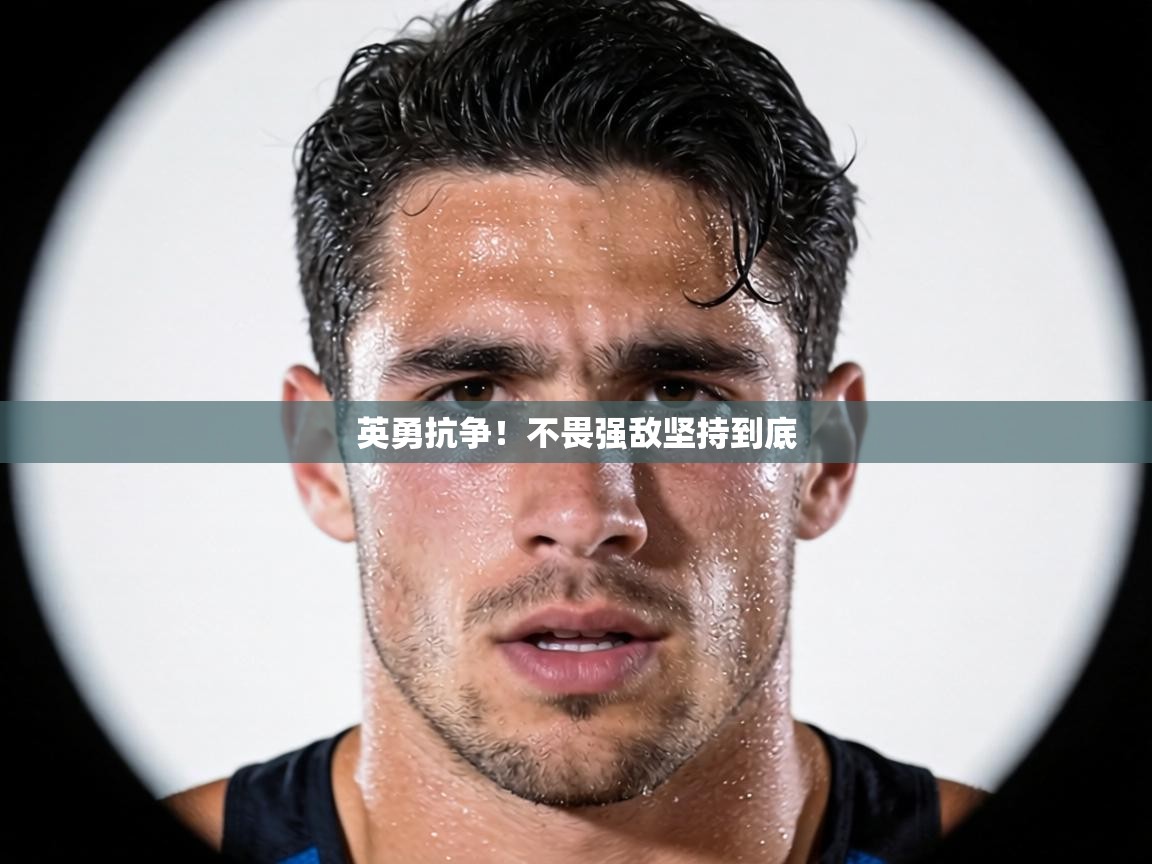 英勇抗争！不畏强敌坚持到底