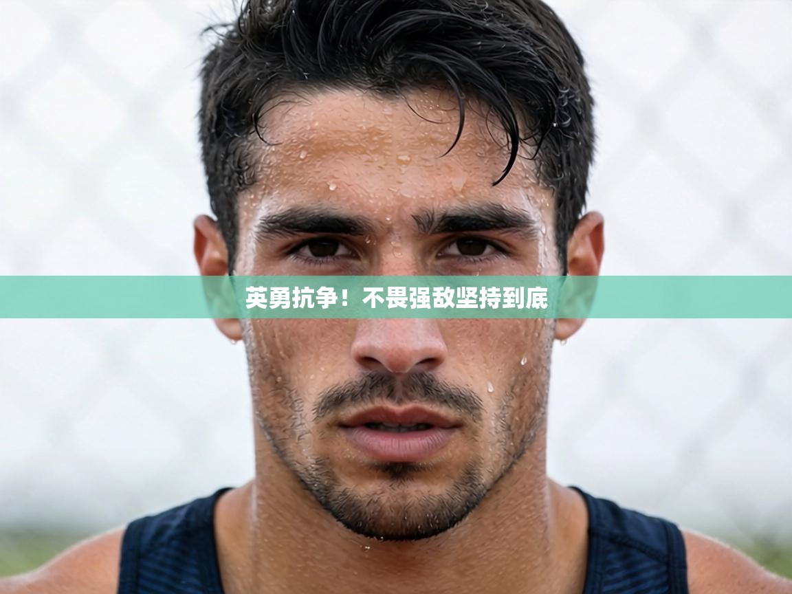 英勇抗争！不畏强敌坚持到底  第2张