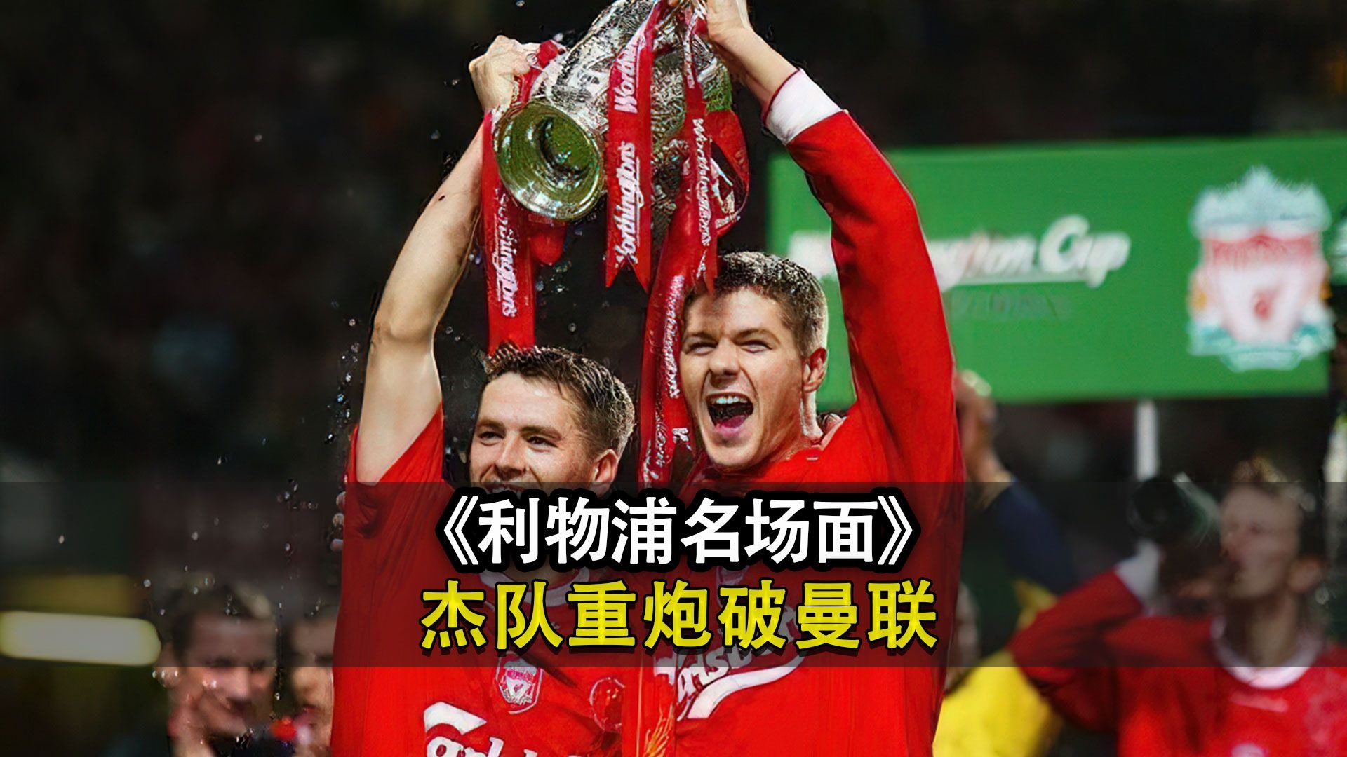 九游体育在线-利物浦主场破门得分，继续保持不败